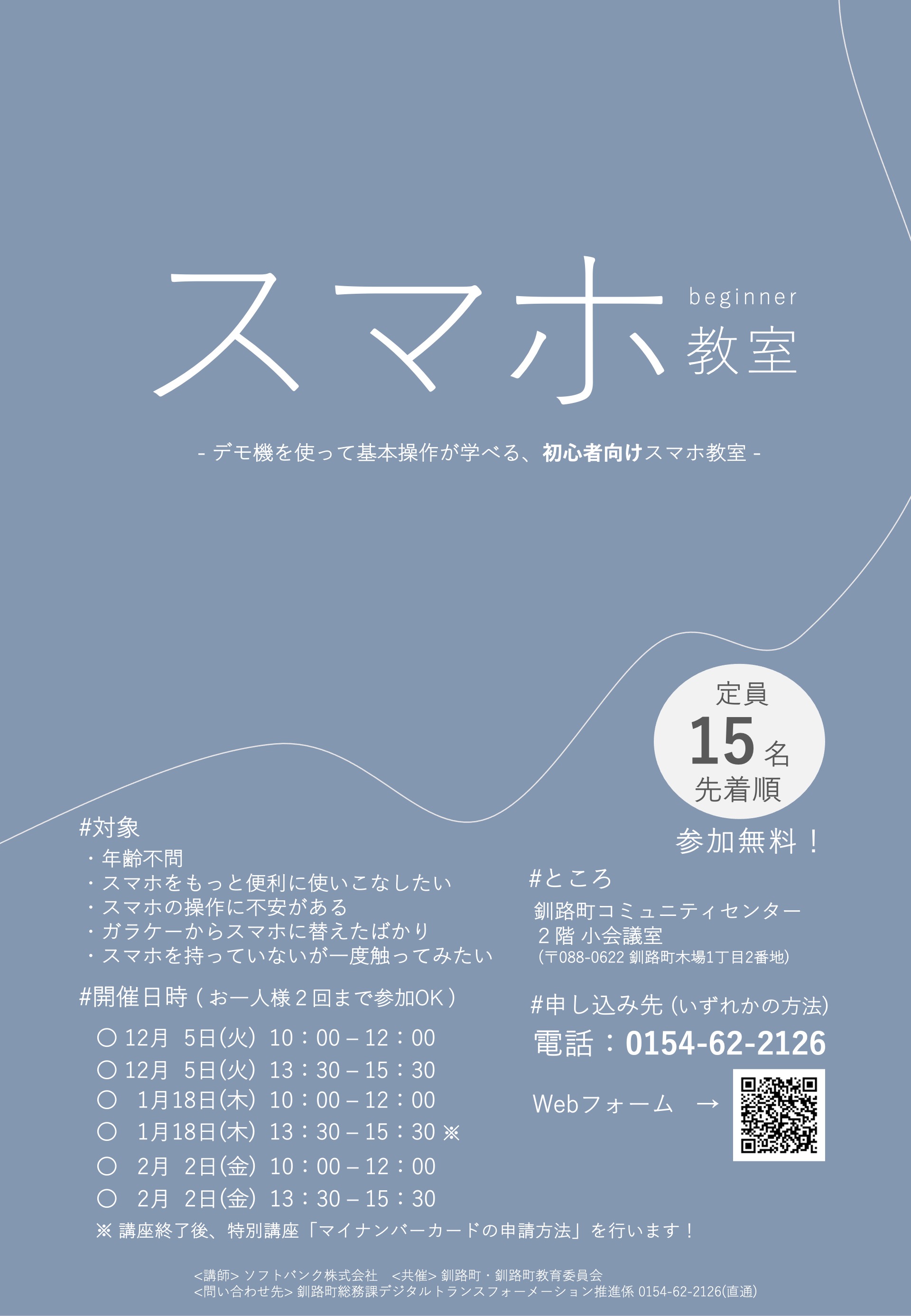 初心者向けスマホ教室｜受講生募集！