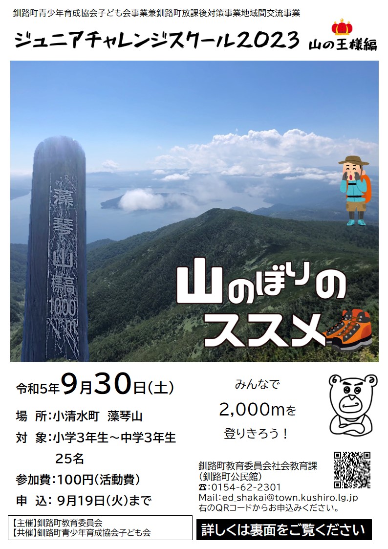 ジュニチャレ2023～山の王様編～「山のぼりのススメ」チラシ