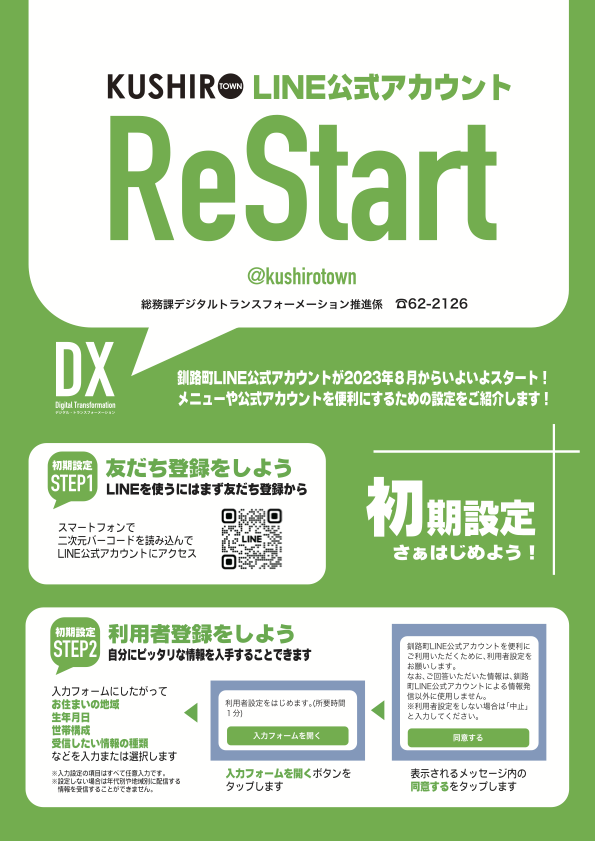 LINE公式アカウントReStart