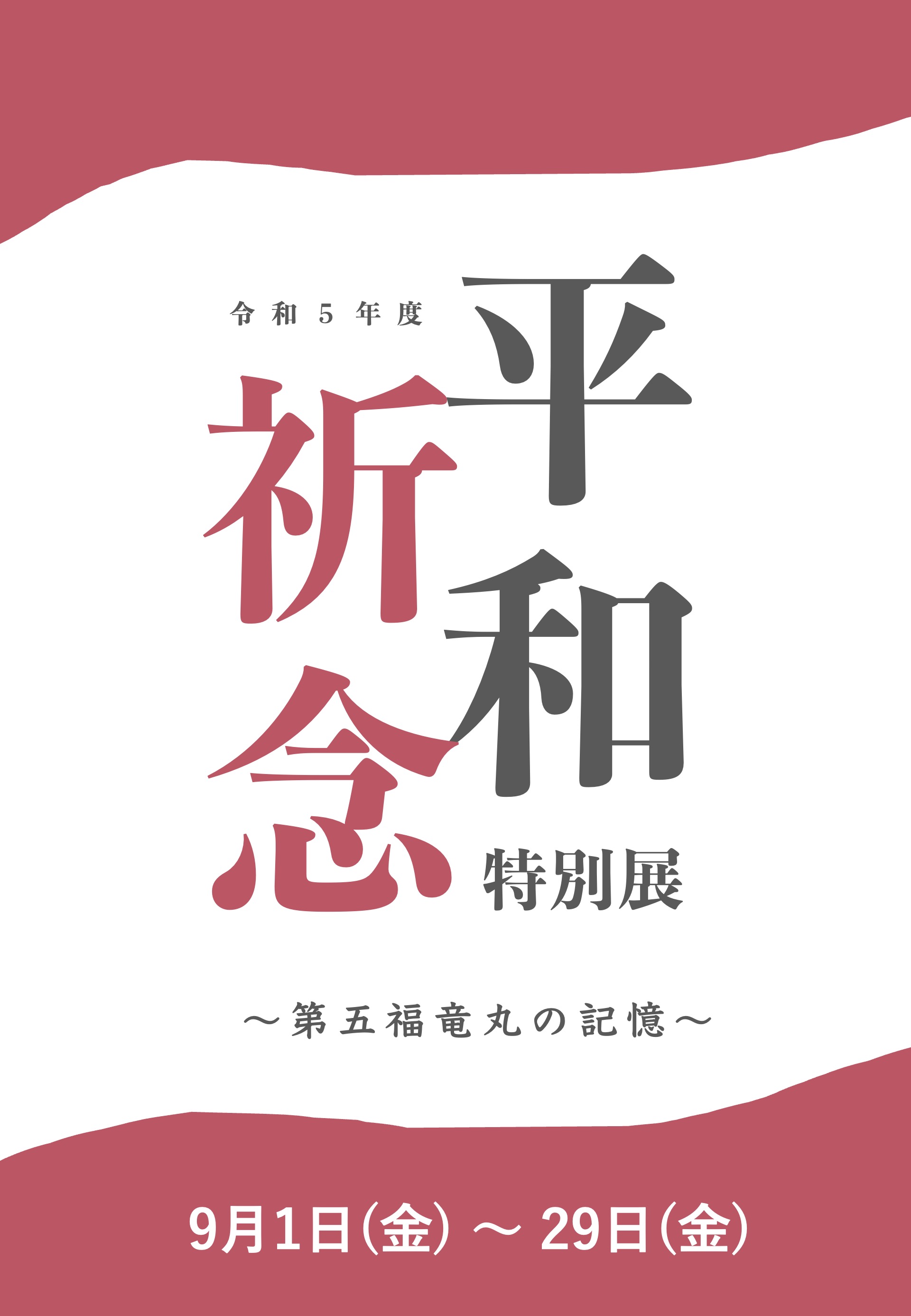 9月1日から釧路町平和祈念特別展～第五福竜丸の記憶～
