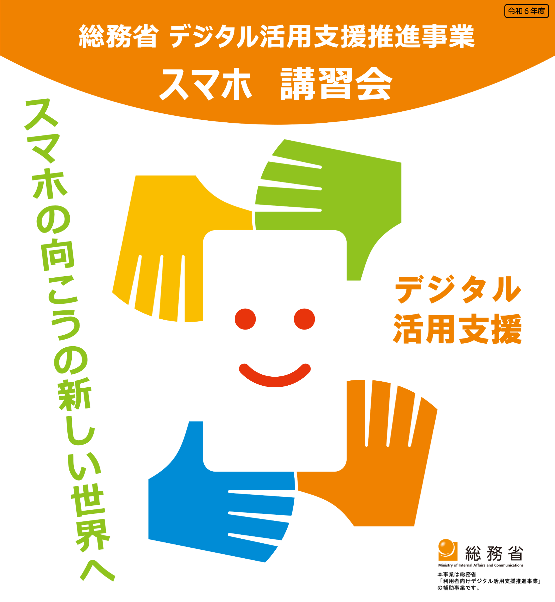 デジタル活用支援推進事業