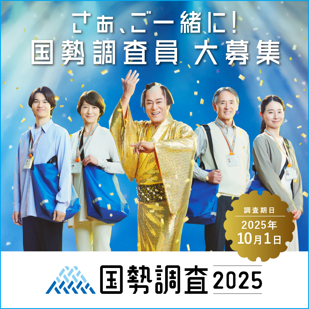 令和７年国勢調査
