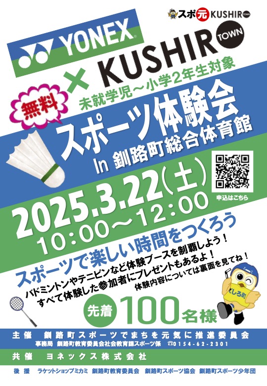 YONEX×釧路町スポーツ体験会