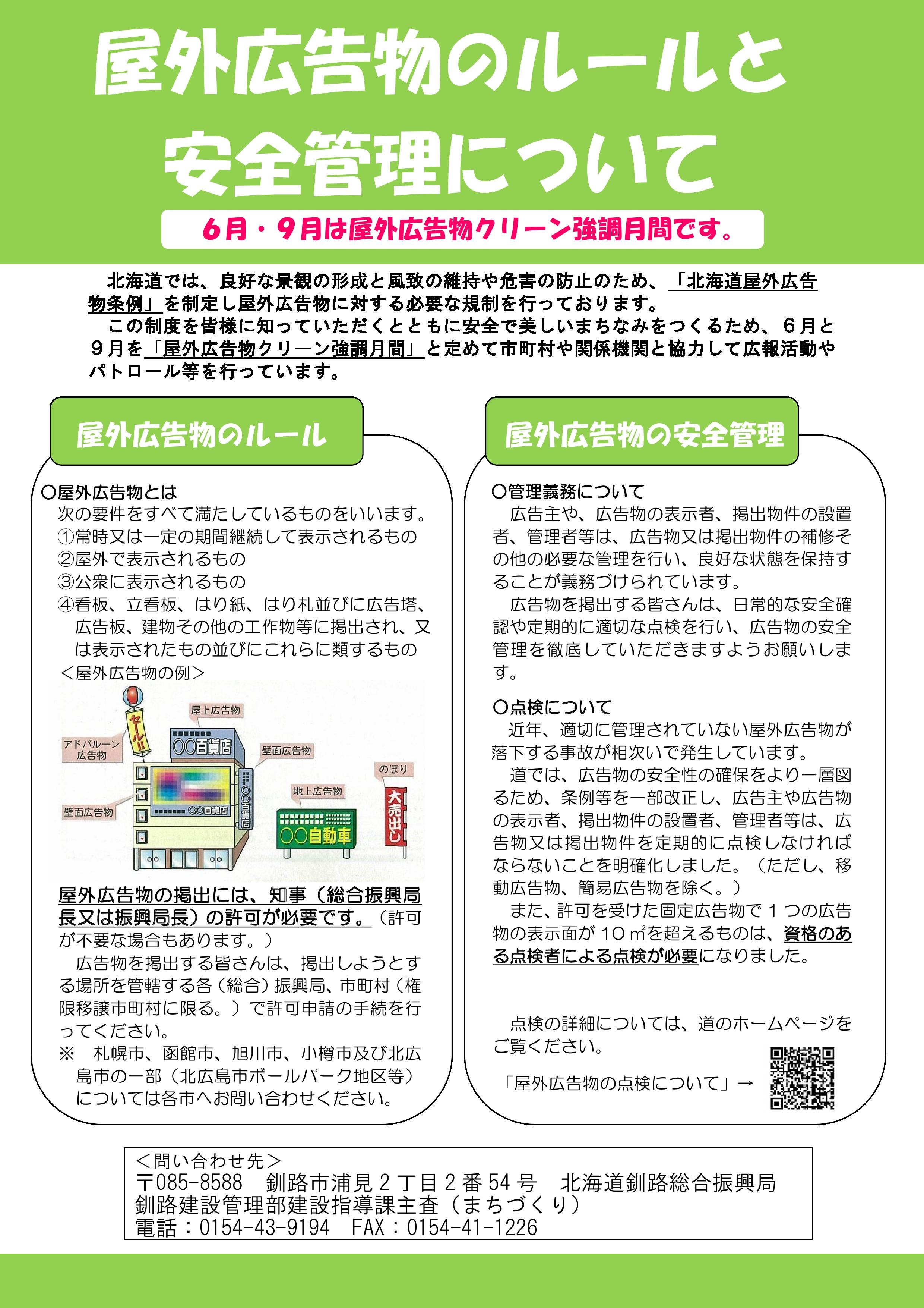 屋外広告物のルールと安全管理について