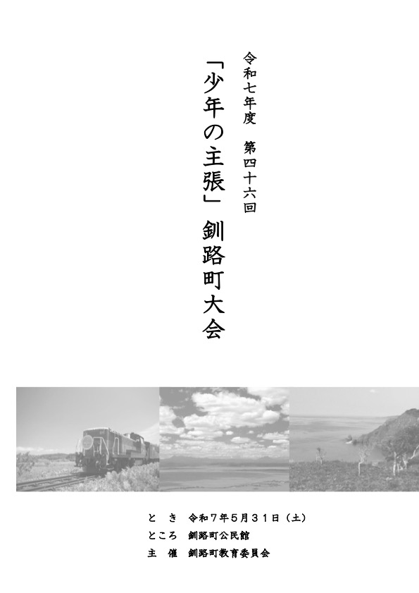 令和７年度「少年の主張」釧路町大会