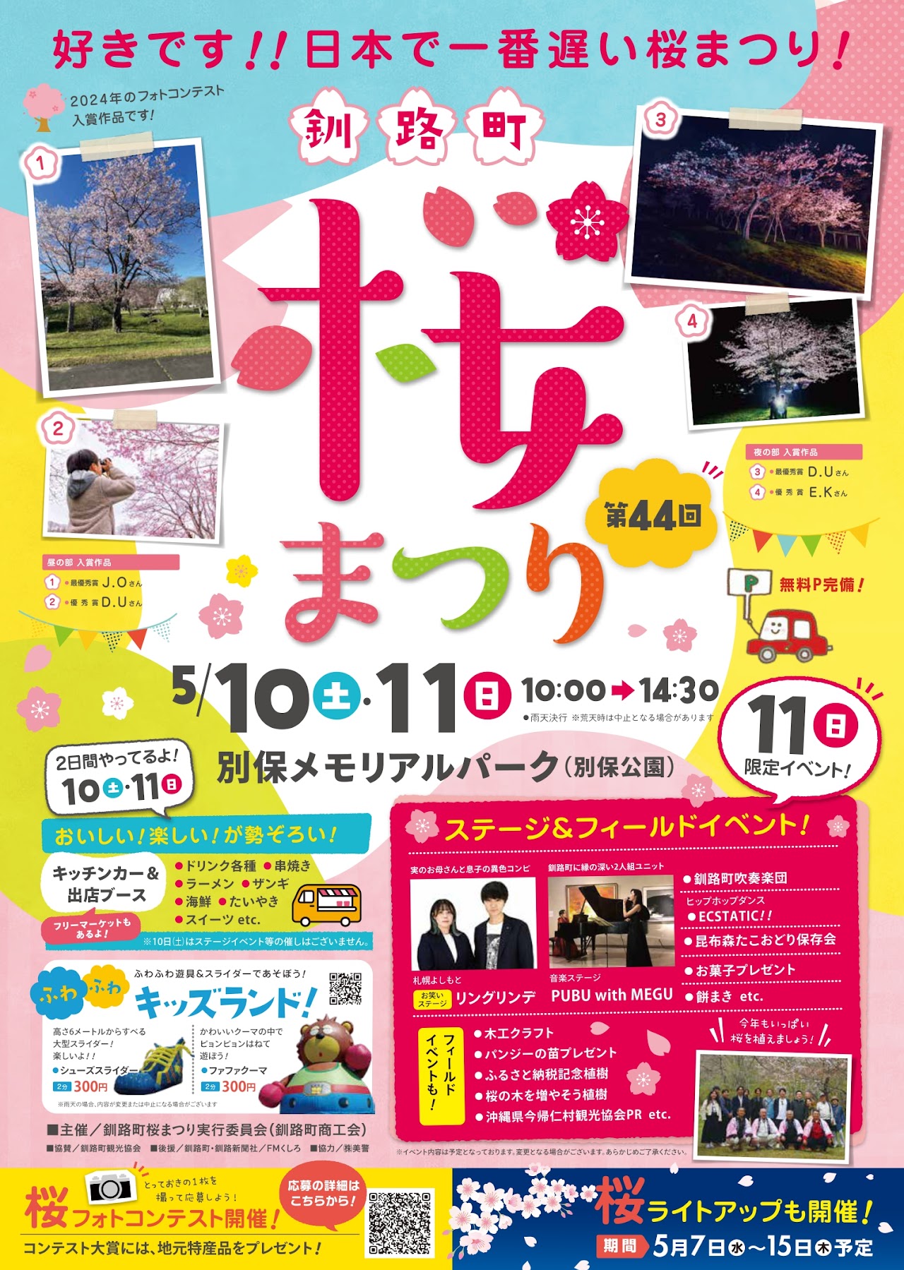 5月10日・11日｜第44回釧路町桜まつりを開催