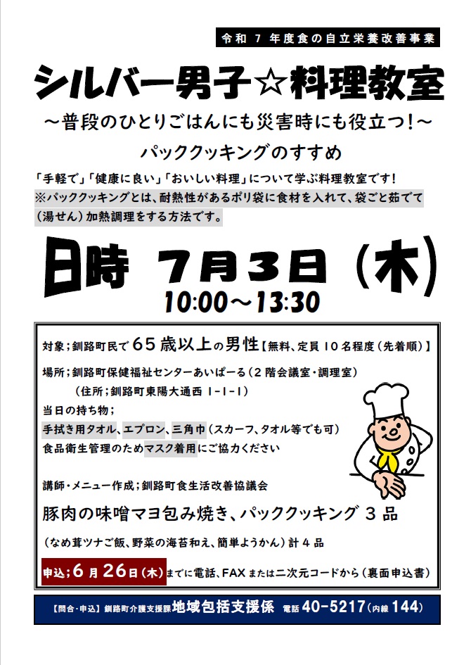 「シルバー男子☆料理教室」参加者募集！