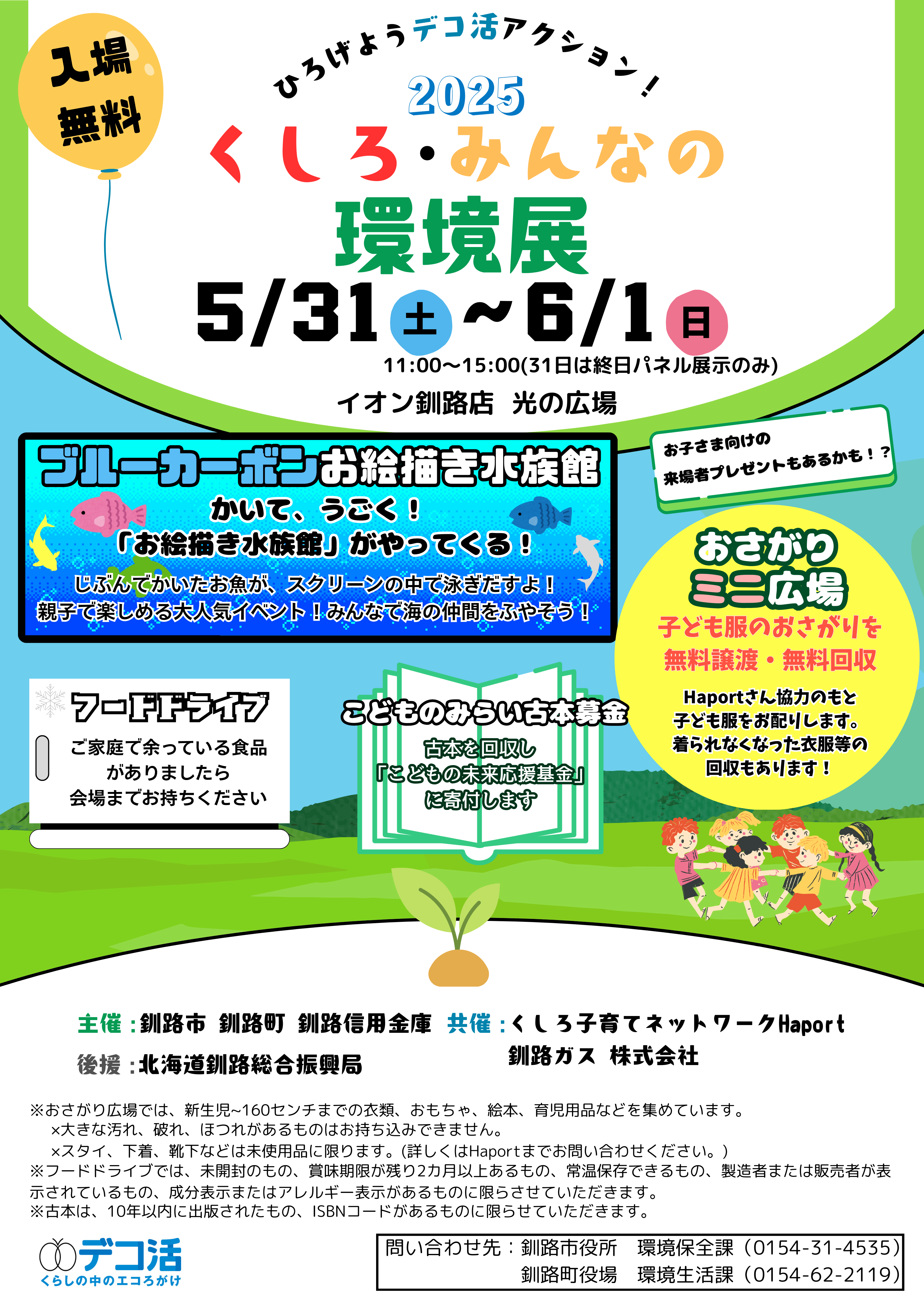 くしろみんなの環境展ポスター