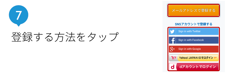 登録する方法をタップ