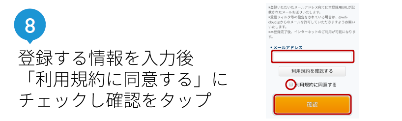 登録する情報を入力後、「利用規約に同意する」にチェックし確認をタップ