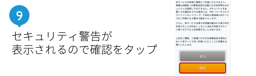 セキュリティ警告が表示されるので確認をタップ