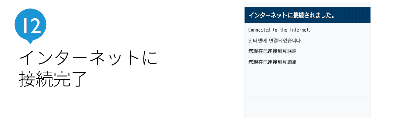 インターネットに接続完了